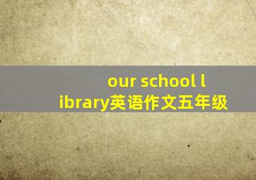 our school library英语作文五年级